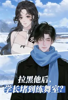 拉黑他后，学长堵到练舞室？