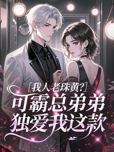 我人老珠黄？可霸总弟弟独爱我这款