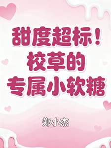 甜度超标！校草的专属小软糖