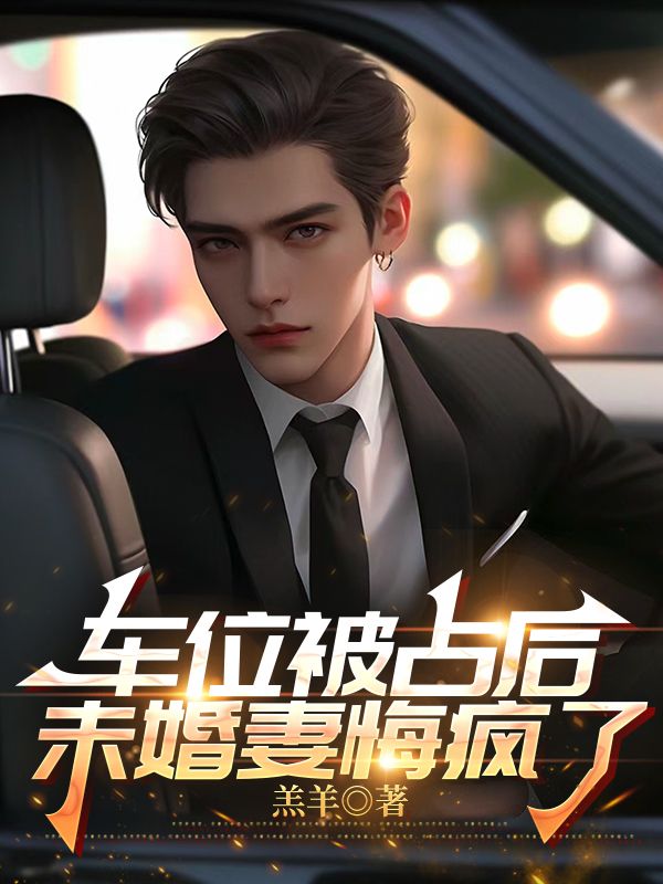 车位被占后，未婚妻悔疯了