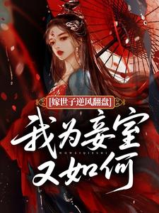 嫁世子逆风翻盘，我为妾室又如何？