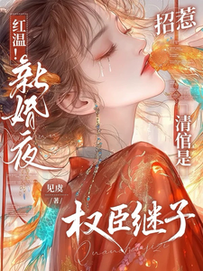 红温！新婚夜招惹清倌是权臣继子
