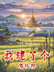 我建了个乌托邦