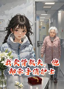 我卖肾救夫，他却牵手俏护士