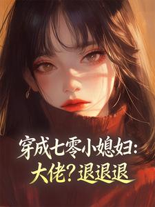 穿成七零小媳妇：大佬？退退退