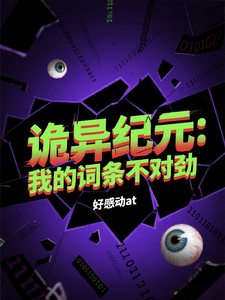 诡异纪元：我的词条不对劲