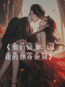 契约娇妻总裁的替身新娘