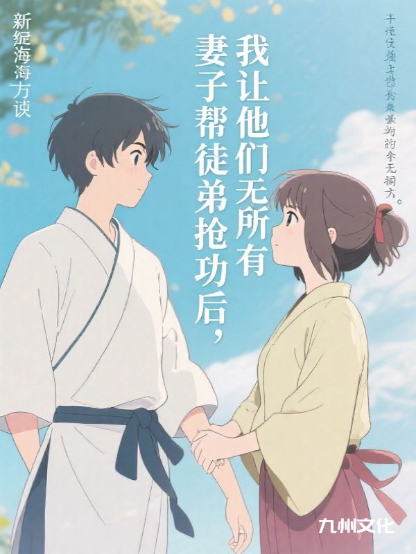 妻子帮徒弟抢功后，我让他们一无所有