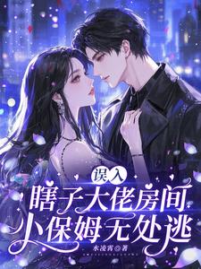 误入瞎子大佬房间，小保姆无处逃