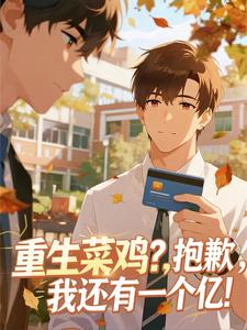 重生菜鸡？抱歉，我还有一个亿！