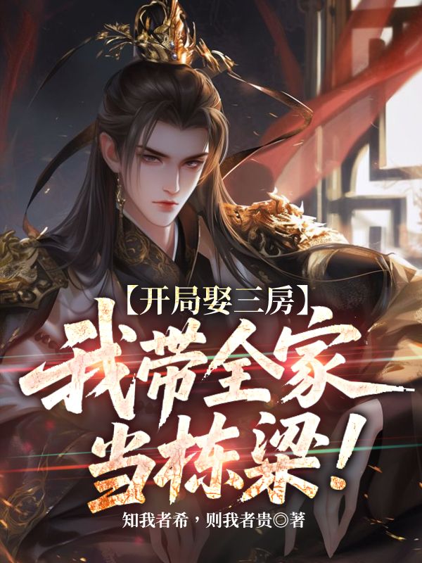 开局娶三房，我带全家当栋梁！