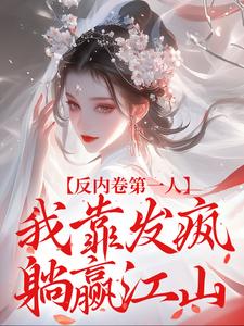 反内卷第一人，我靠发疯躺赢江山