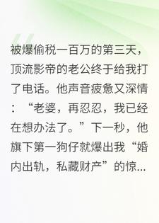百万税单，我和顶流老公成了全网公敌