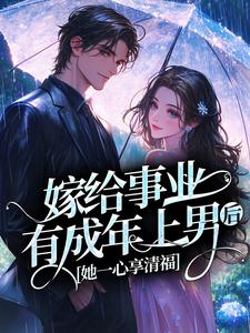 嫁给事业有成年上男后，她一心享清福
