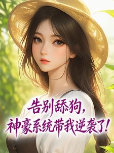 告别舔狗，神豪系统带我逆袭了！