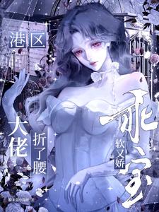 乖宝软又娇，港区大佬折了腰