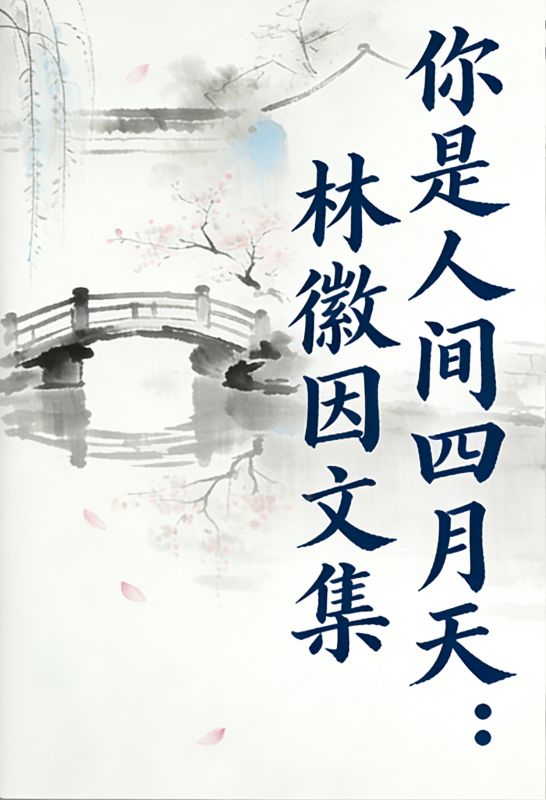 你是人间四月天：林徽因文集