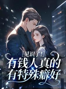 见识了！有钱人真的有特殊癖好