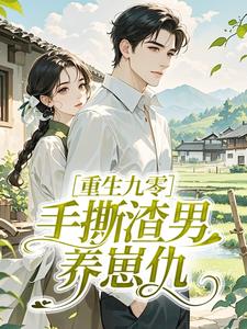 重生九零：手撕渣男养崽仇