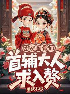 团宠画骨师：首辅大人求入赘
