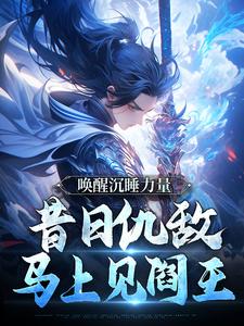 唤醒沉睡力量，昔日仇敌马上见阎王