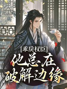 乖戾权臣，他总在破解边缘