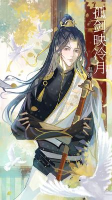 孤剑映冷月