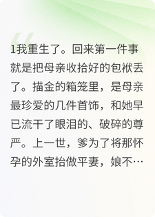 外室想进门做平妻？我劝母亲大度接纳