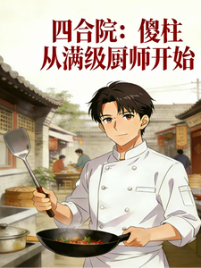 四合院：傻柱从满级厨师开始