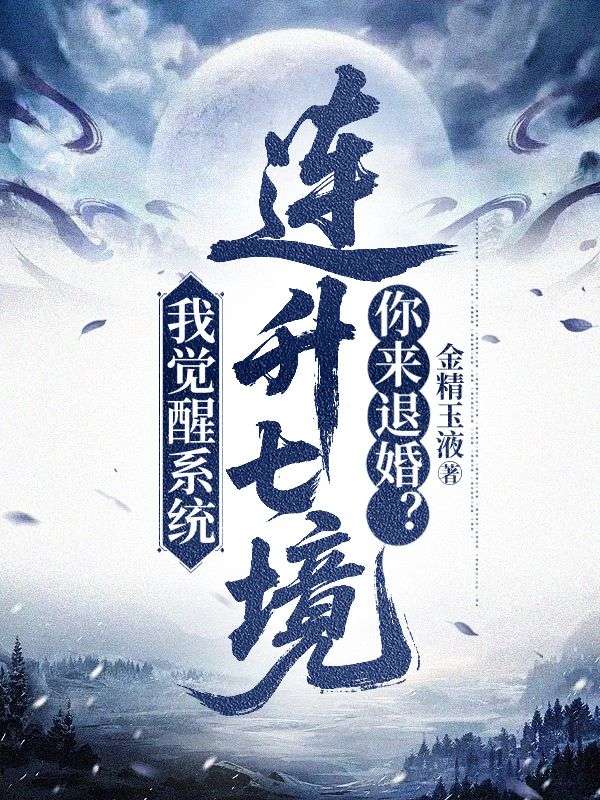我觉醒系统连升七境，你来退婚？