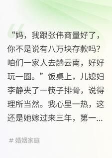 我出八万带全家旅游儿媳让我看家喂猫