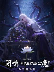 闭嘴，听我给你治心魔！