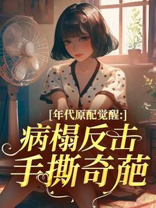 年代原配觉醒：病榻反击，手撕奇葩