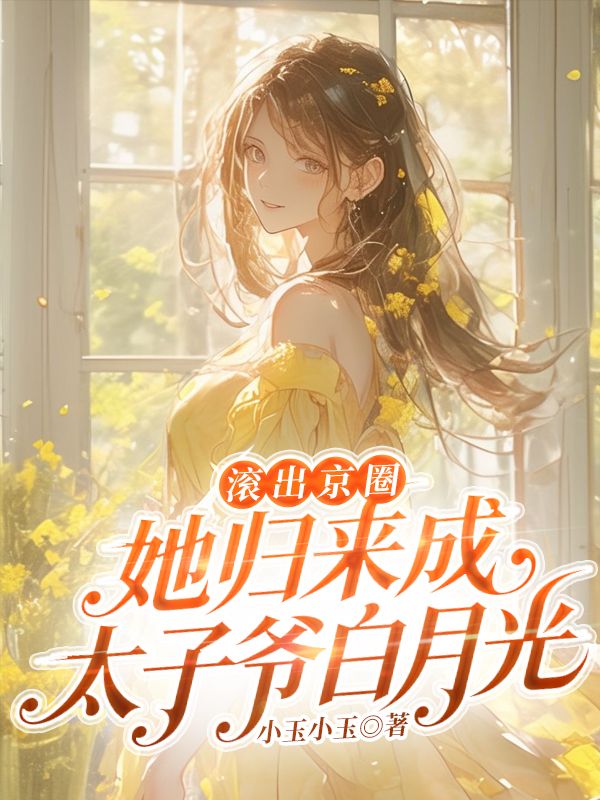 滚出京圈，她归来成太子爷白月光