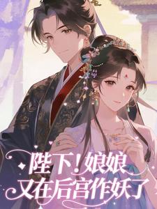 陛下！娘娘又在后宫作妖了