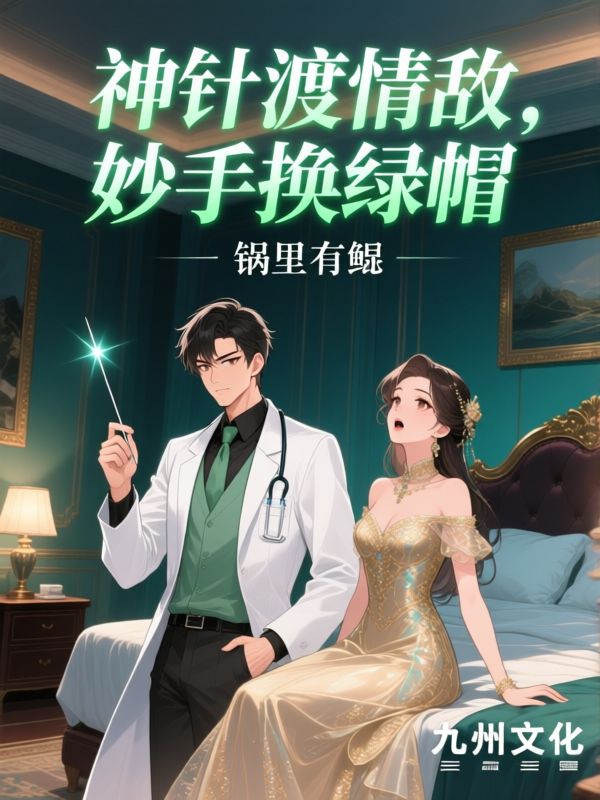 神针渡情敌，妙手换绿帽