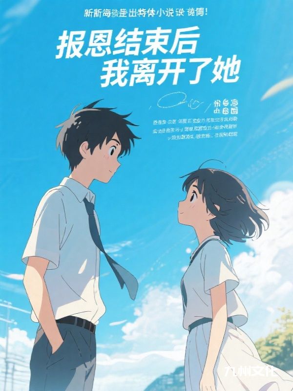 报恩结束后，我离开了她