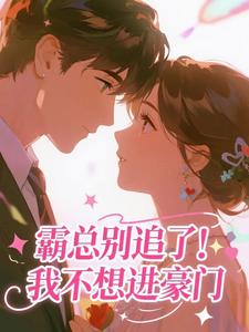 霸总别追了！我不想进豪门