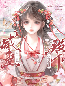 说了是咸鱼，殿下你耳聋吗？