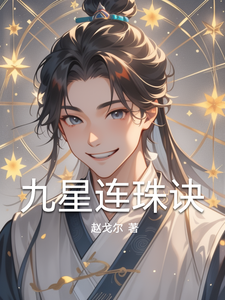 九星连珠诀