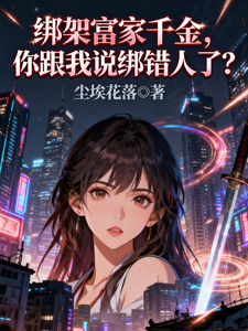绑架富家千金，你跟我说绑错人？