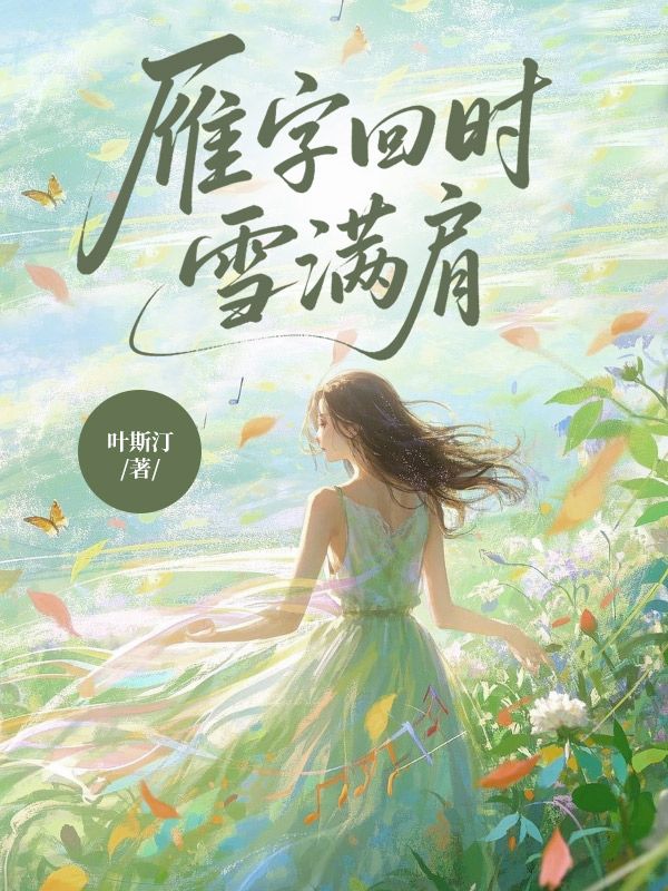 雁字回时雪满肩