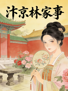 汴京林家事