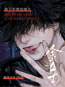 金女士养了个哭包男大