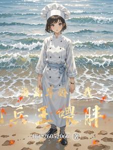 海岛军婚，我把兵王喂胖了