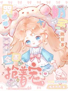 哭唧唧奶宝抱回家，全家抢着宠