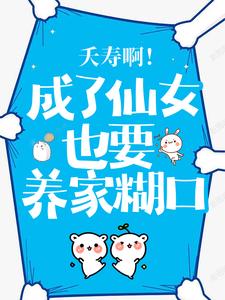 夭寿啊！成了仙女也要养家糊口