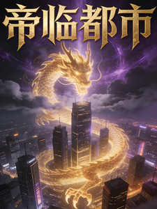 仙帝重生帝临都市