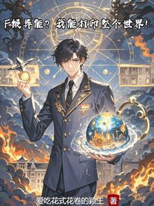 F级异能？我能打印整个世界！