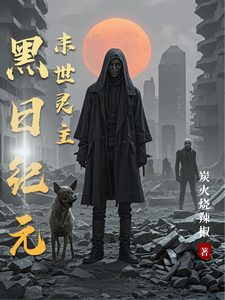 黑日纪元：末世灵主